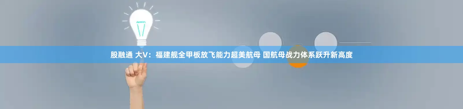 股融通 大V：福建舰全甲板放飞能力超美航母 国航母战力体系跃升新高度