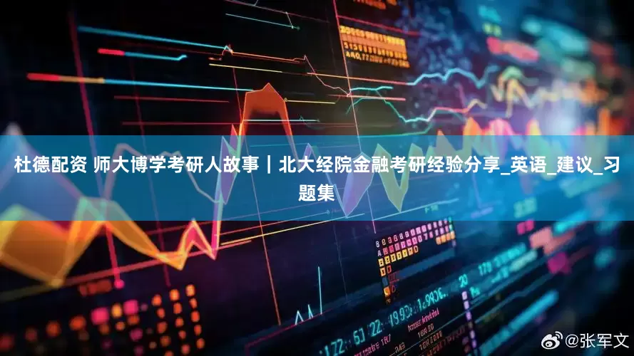杜德配资 师大博学考研人故事｜北大经院金融考研经验分享_英语_建议_习题集