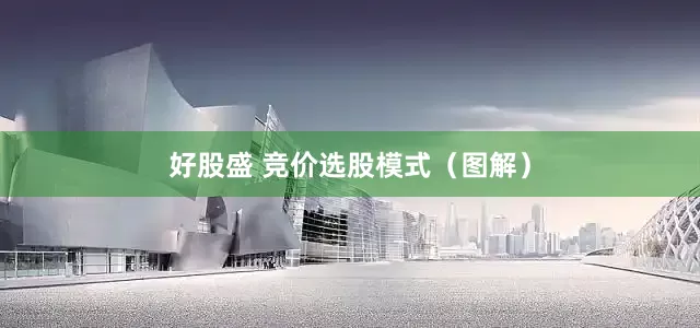 好股盛 竞价选股模式（图解）