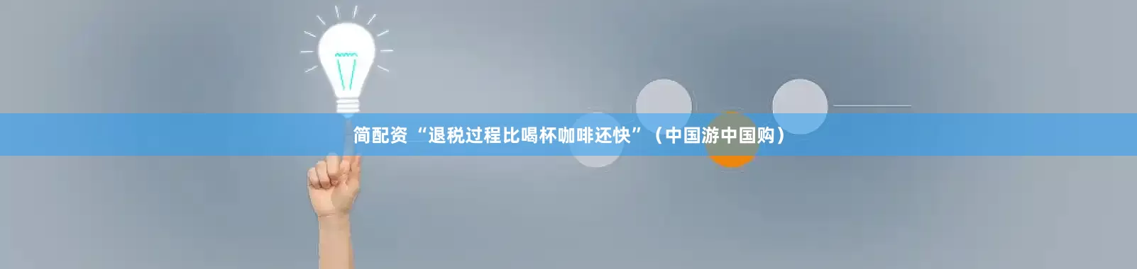 简配资 “退税过程比喝杯咖啡还快”（中国游中国购）