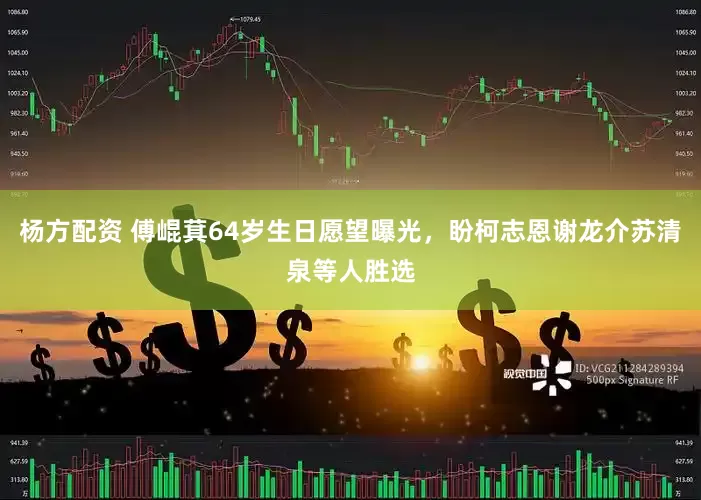 杨方配资 傅崐萁64岁生日愿望曝光，盼柯志恩谢龙介苏清泉等人胜选