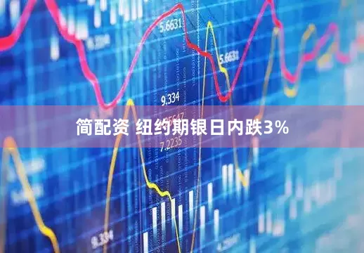简配资 纽约期银日内跌3%