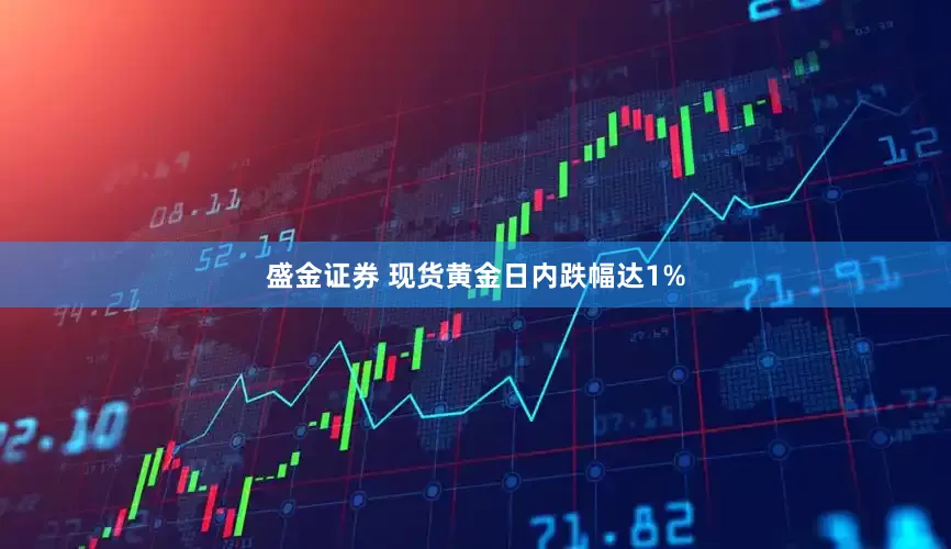 盛金证券 现货黄金日内跌幅达1%